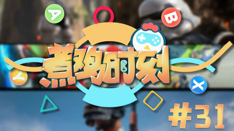 【煮鸡时刻】第31期 兄弟你真好吃